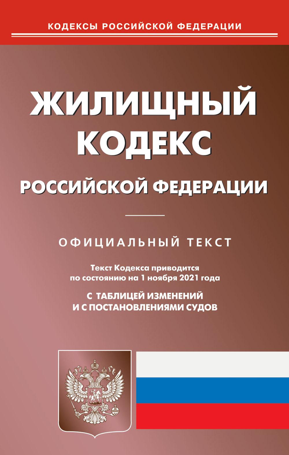 фото Книга жилищный кодекс российской федерации омега-л