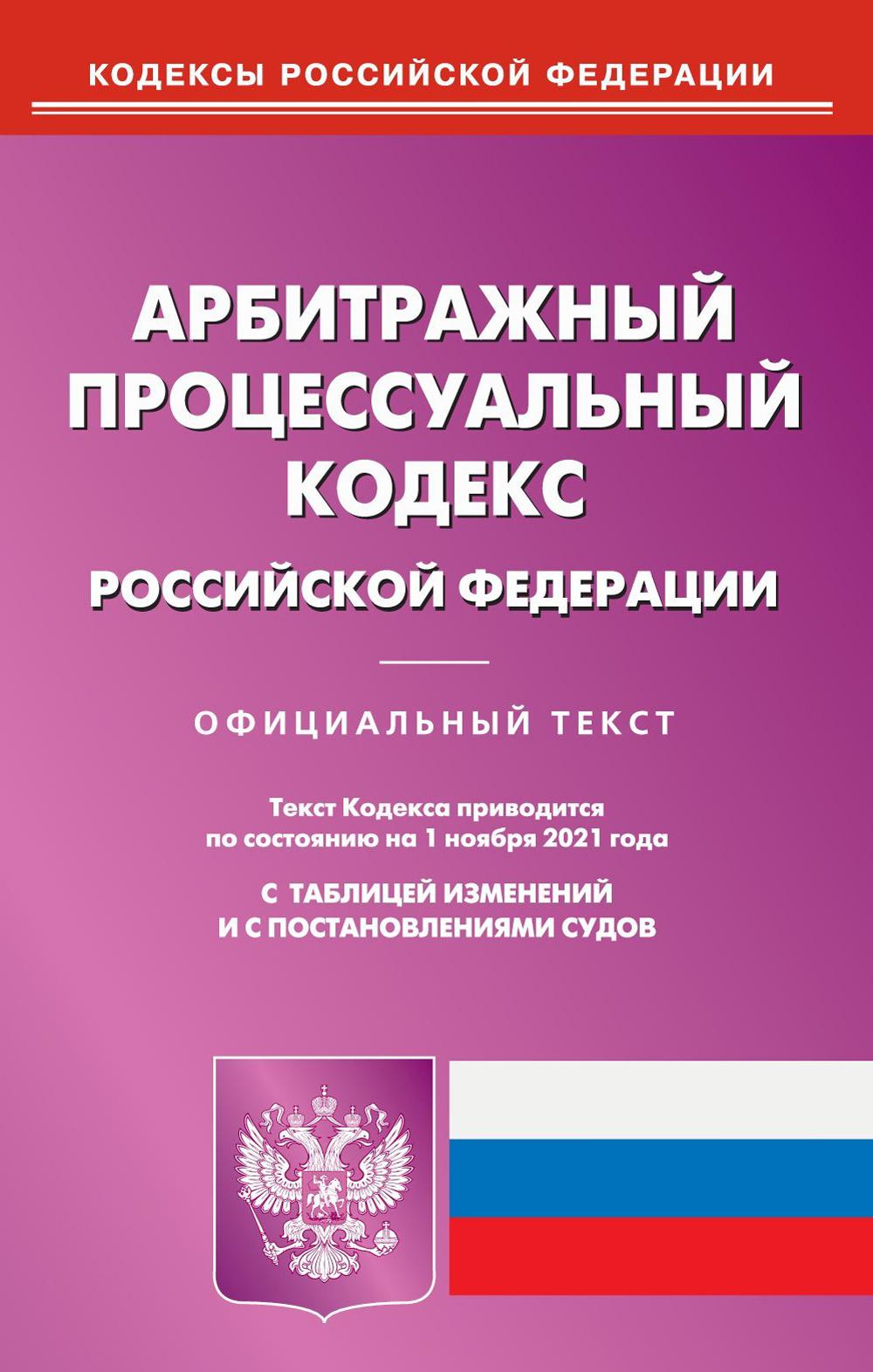 Арбитражный процессуальный кодекс Российской Федерации 100033223828