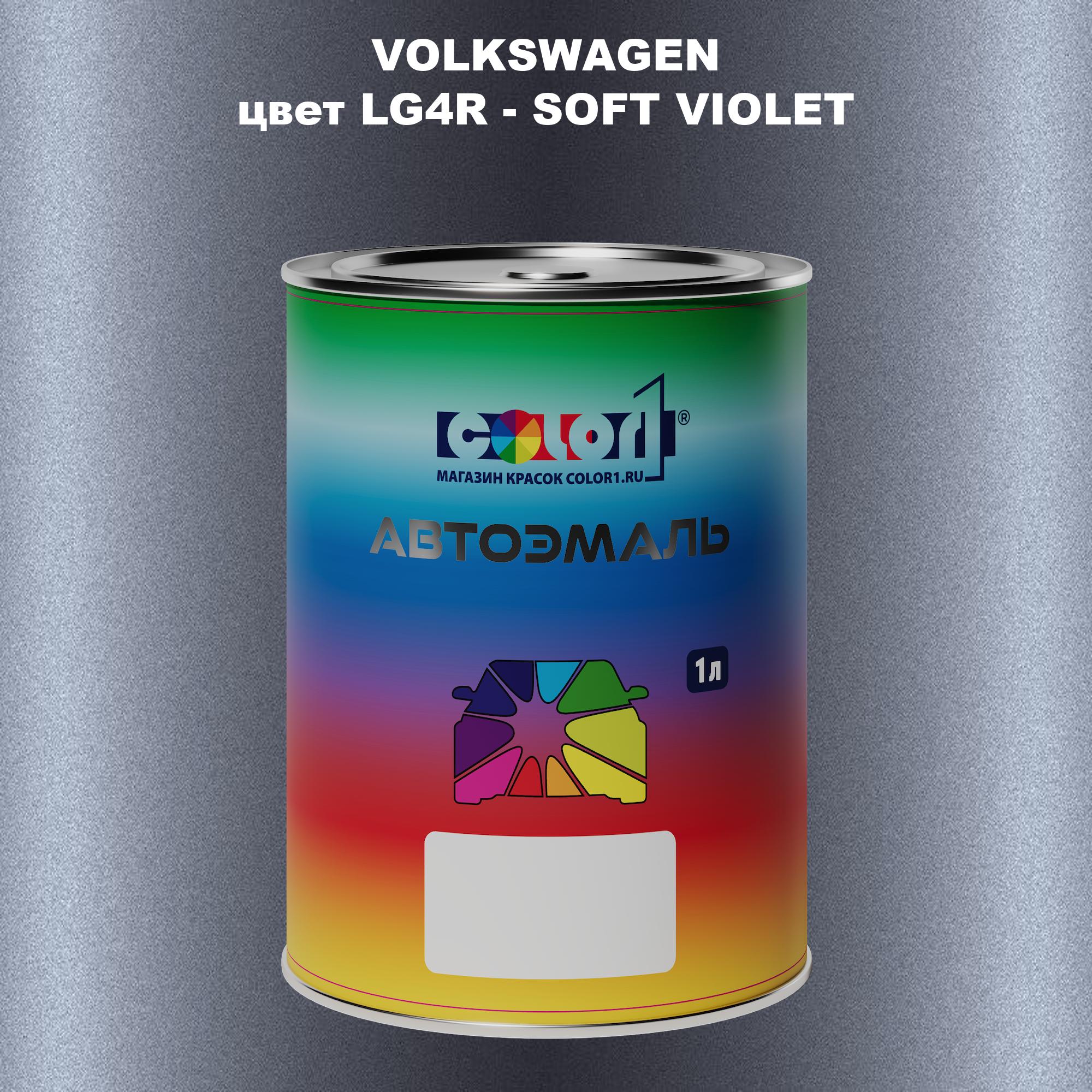 

Автомобильная краска COLOR1 для VOLKSWAGEN, цвет LG4R - SOFT VIOLET, Прозрачный
