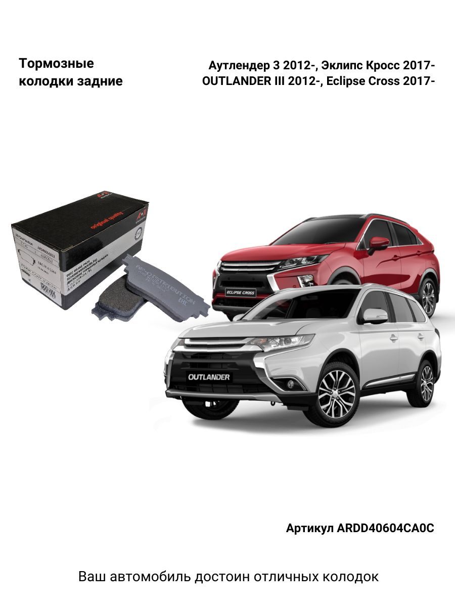 Колодки Тормозные Дисковые Кт Задние Mitsubishi Outlander Eclipse C Ard4605C012