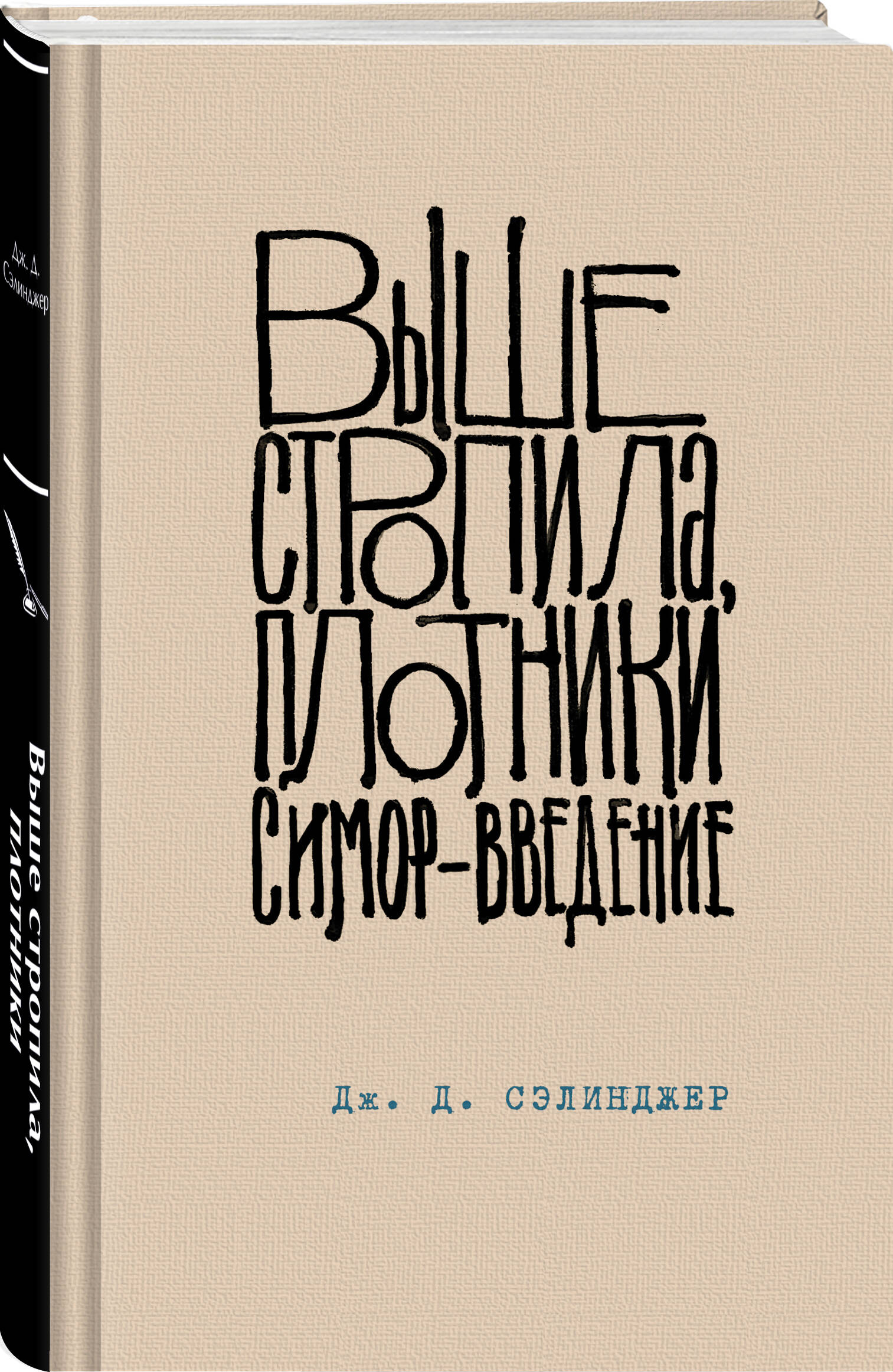 

Выше стропила, плотники Симор - введение