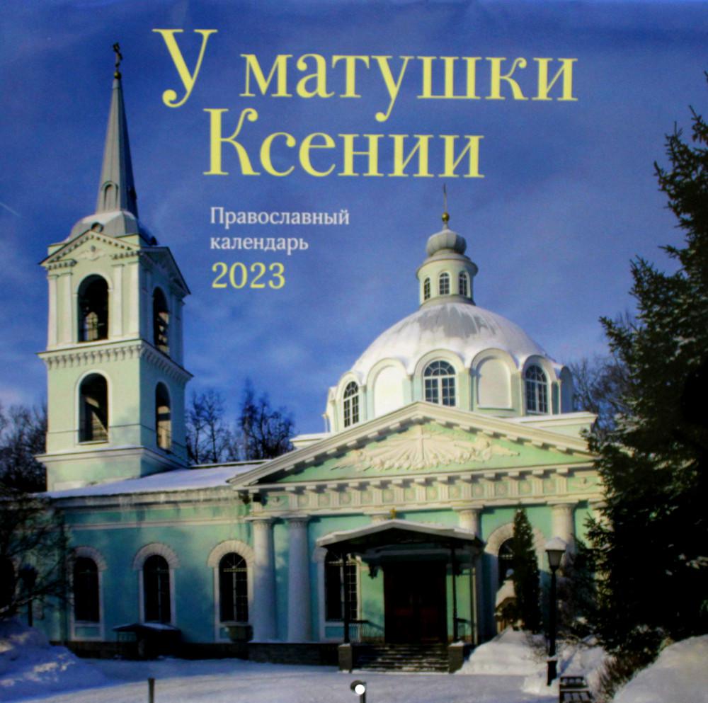 

Книга У матушки Ксении. Православный перекидной календарь на 2023 год