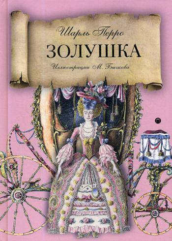 

Книга Золушка