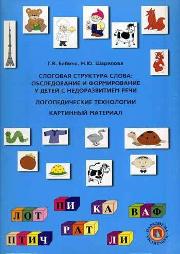 

Книга Слоговая структура слова: Обследование и формирование у детей с недоразвитием речи