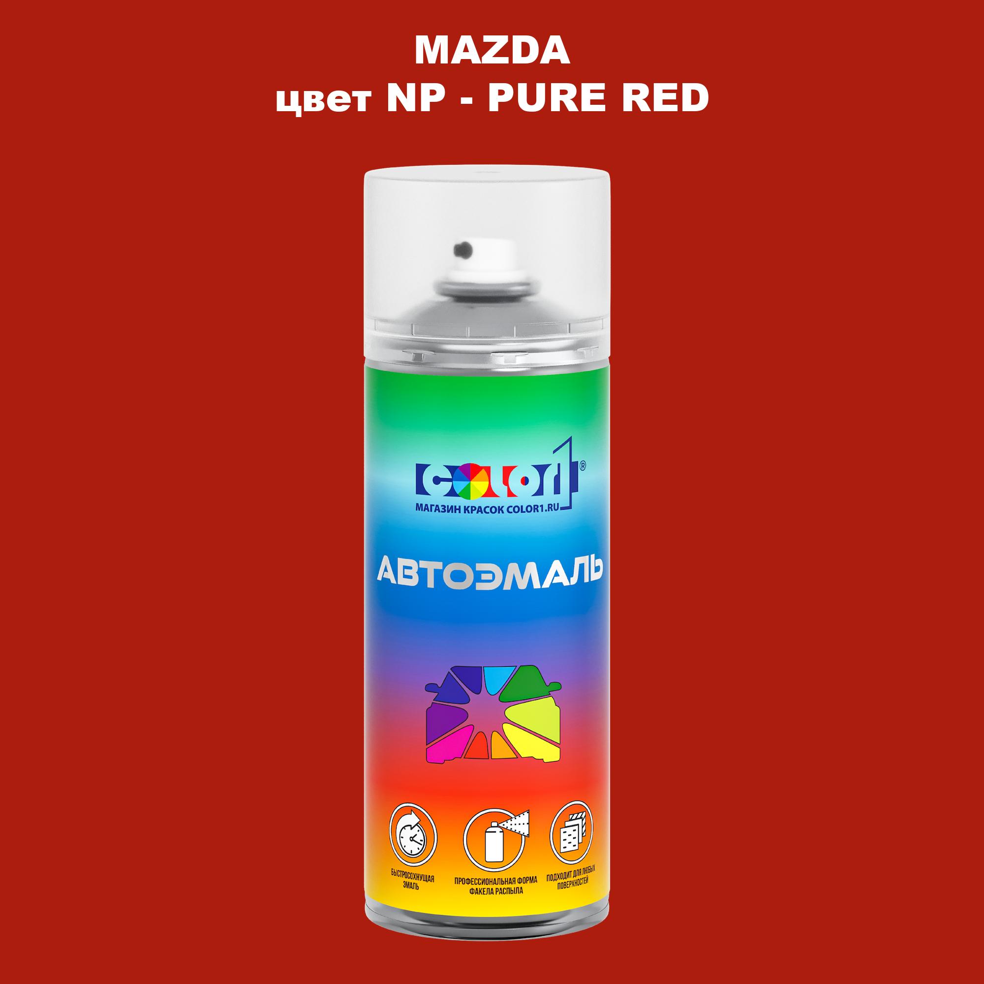 

Аэрозольная краска COLOR1 для MAZDA, цвет NP - PURE RED, Красный