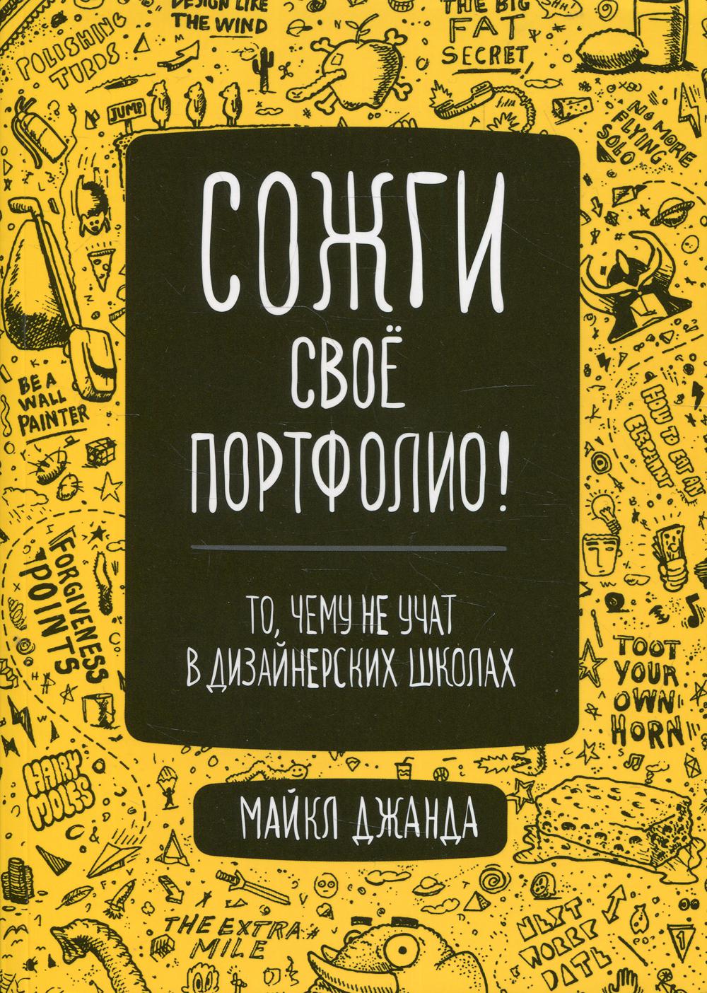 фото Книга сожги свое портфолио! то, чему не учат в дизайнерских школах питер