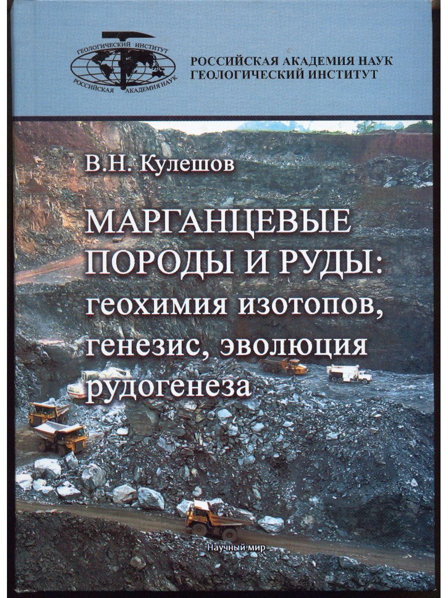 

Марганцевые породы и руды геохимия изотопов, генезис, эволюция рудогенеза
