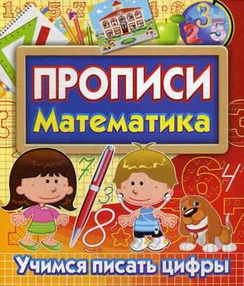 

Книга Прописи. Математика. Учимся писать цифры