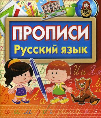 

Книга Прописи. Русский язык