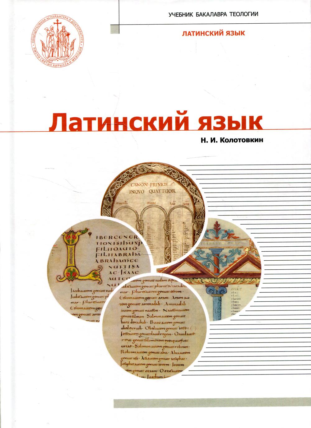 

Латинский язык
