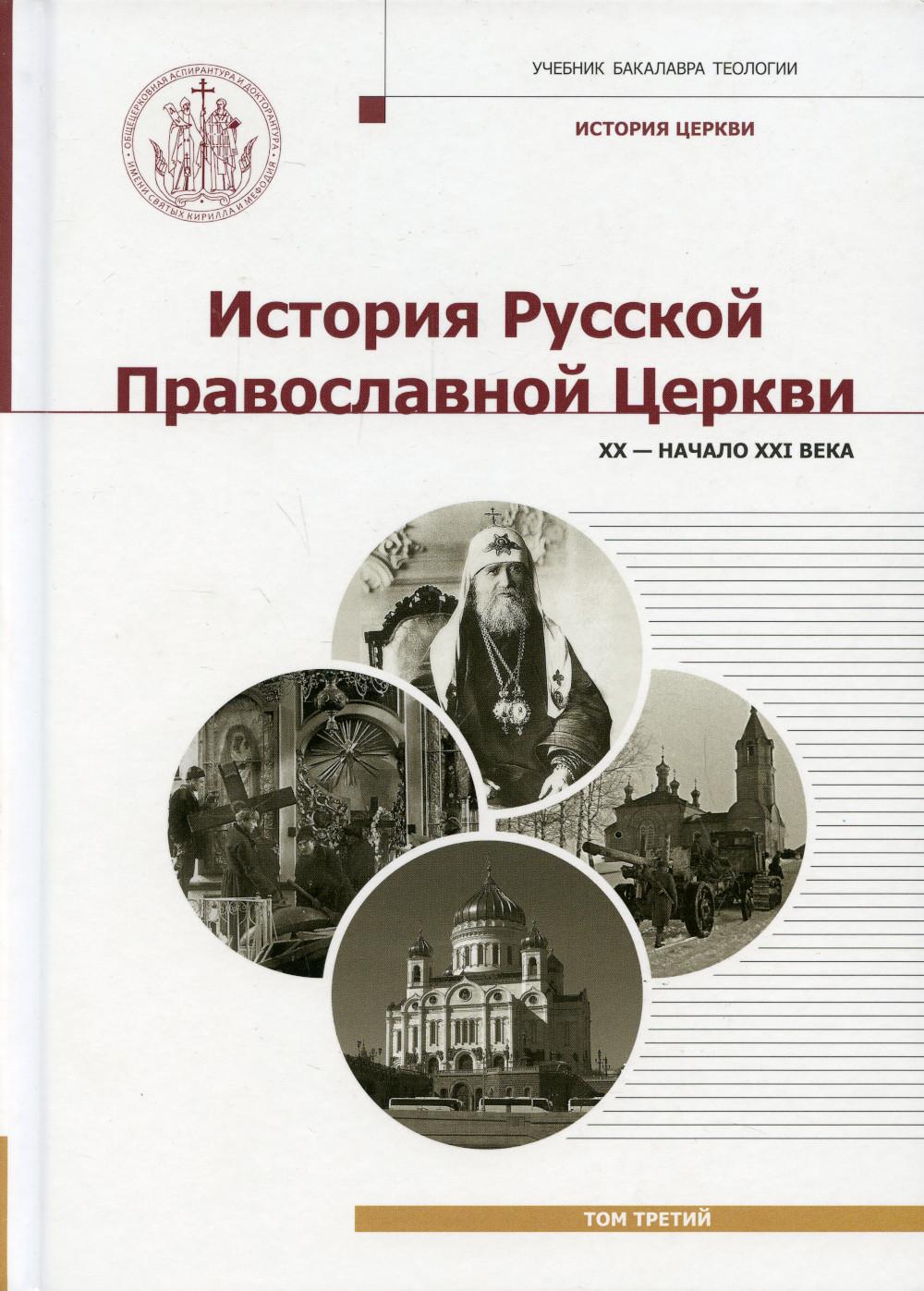 

История Русской Православной Церкви