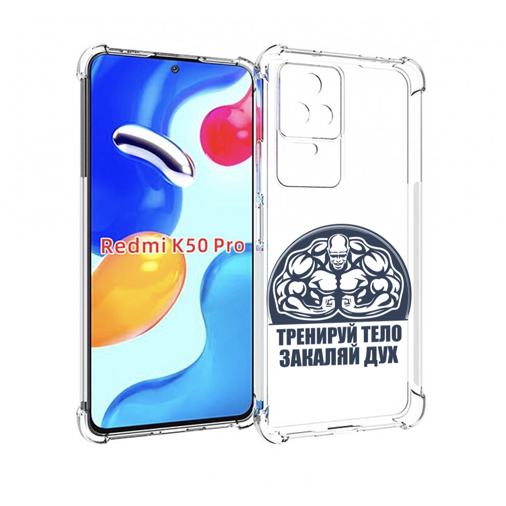 

Чехол MyPads бодибилдинг закаляй дух для Xiaomi Redmi K50 / K50 Pro, Прозрачный, Tocco