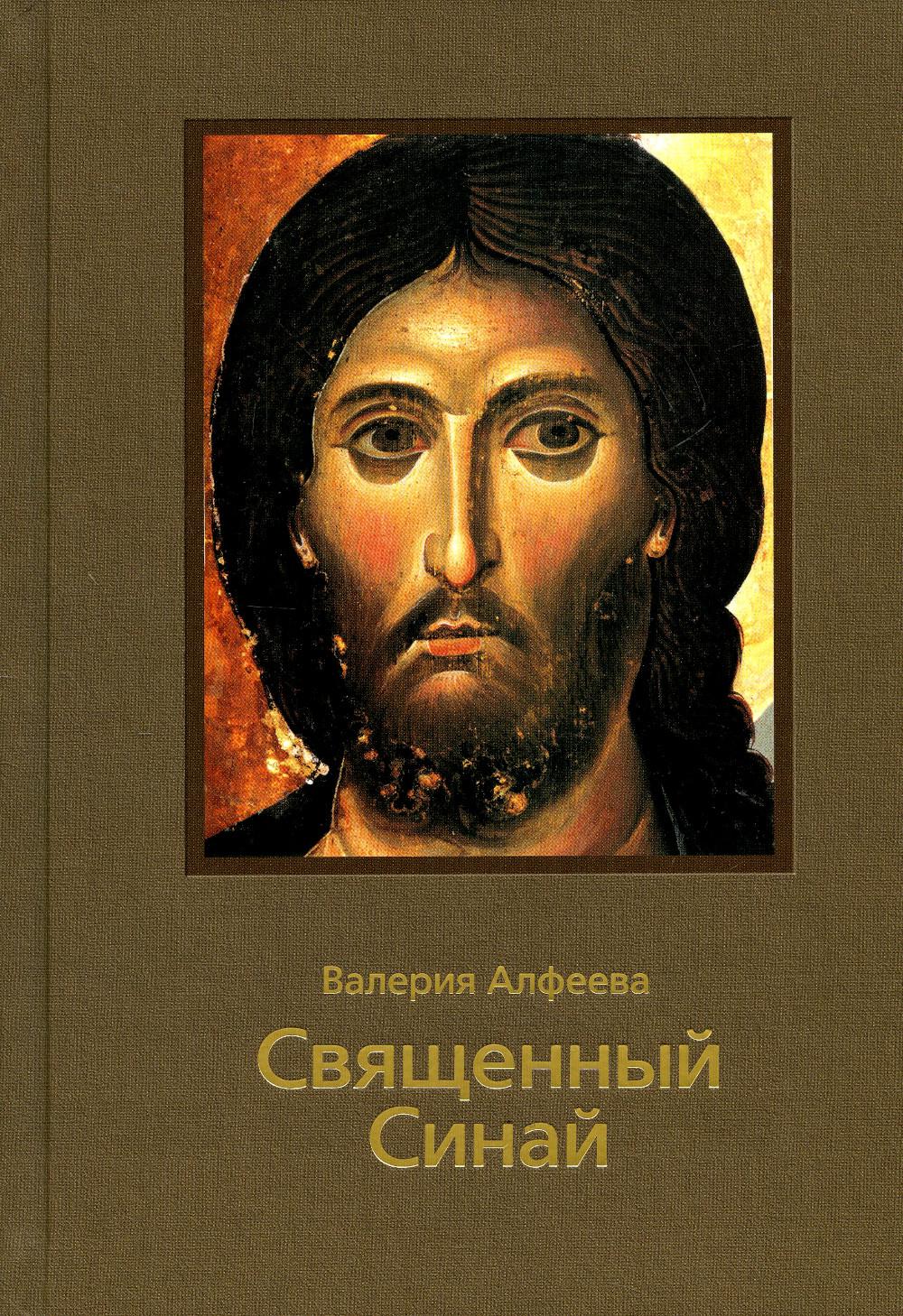 

Священный Синай