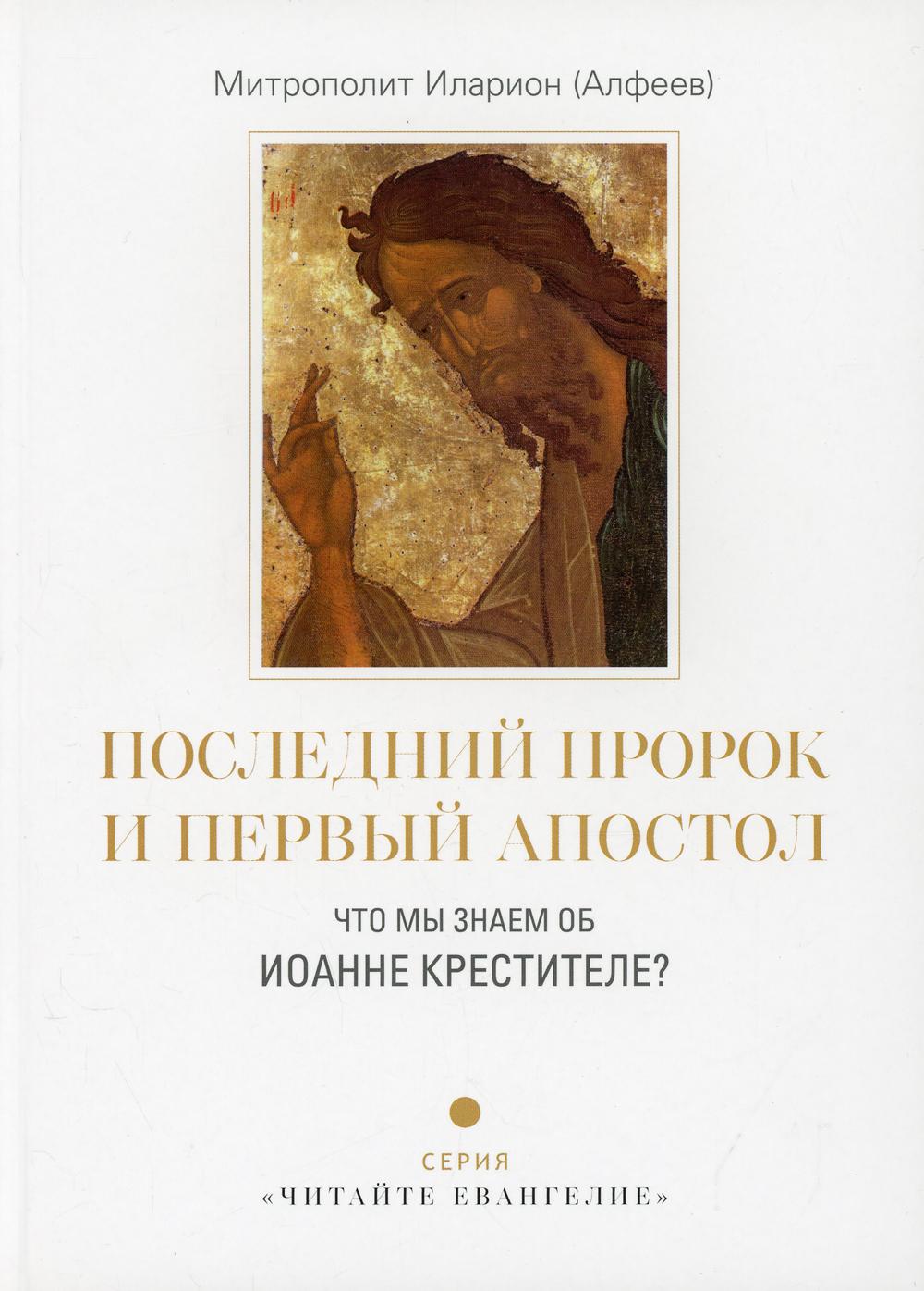

Последний пророк и первый апостол. Что мы знаем об Иоанне Крестителе