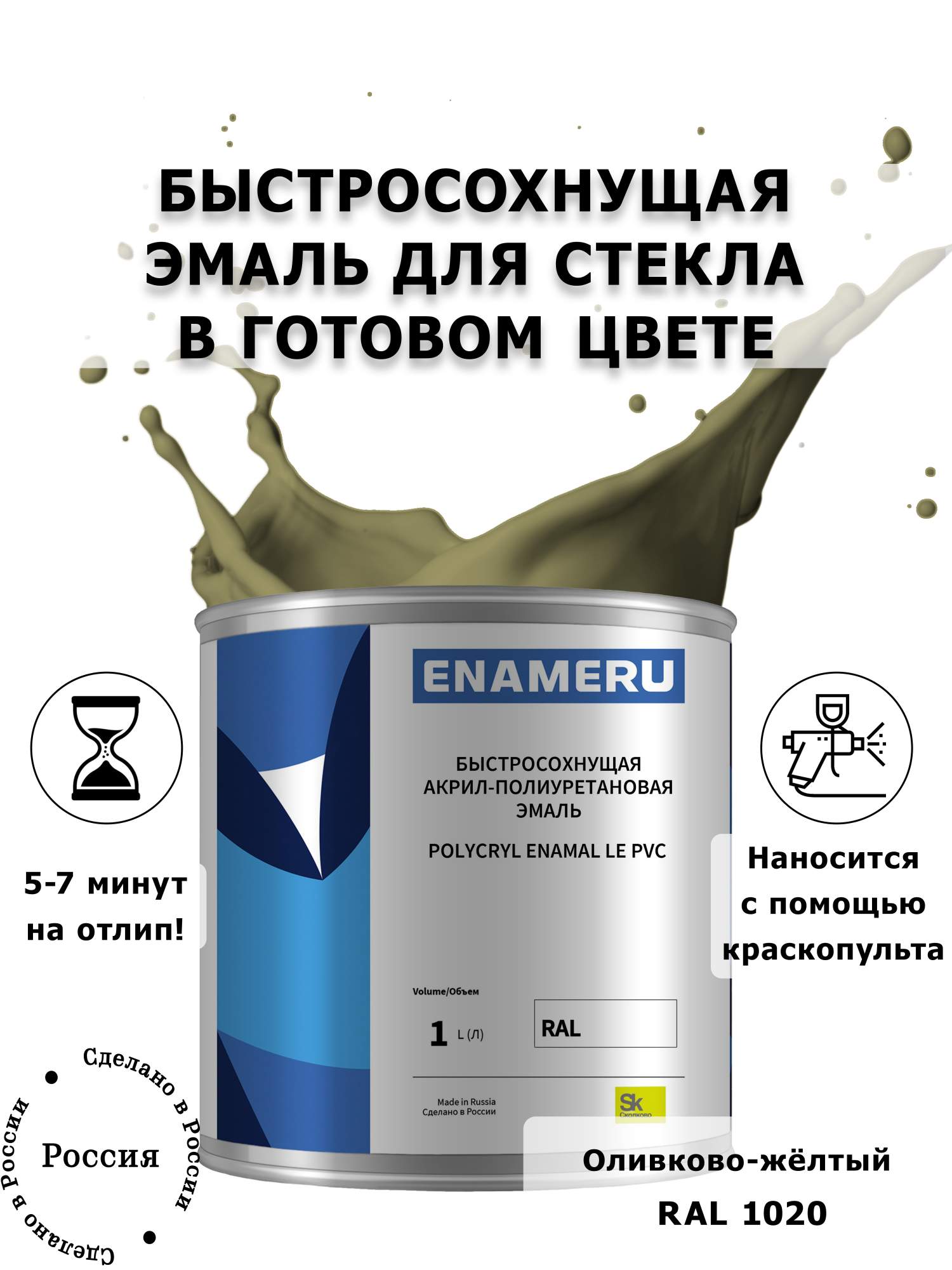 

Эмаль Enameru для Стекла, Керамики с компонентами, Акрил-полиуретановая, 1л, RAL 1020, Зеленый
