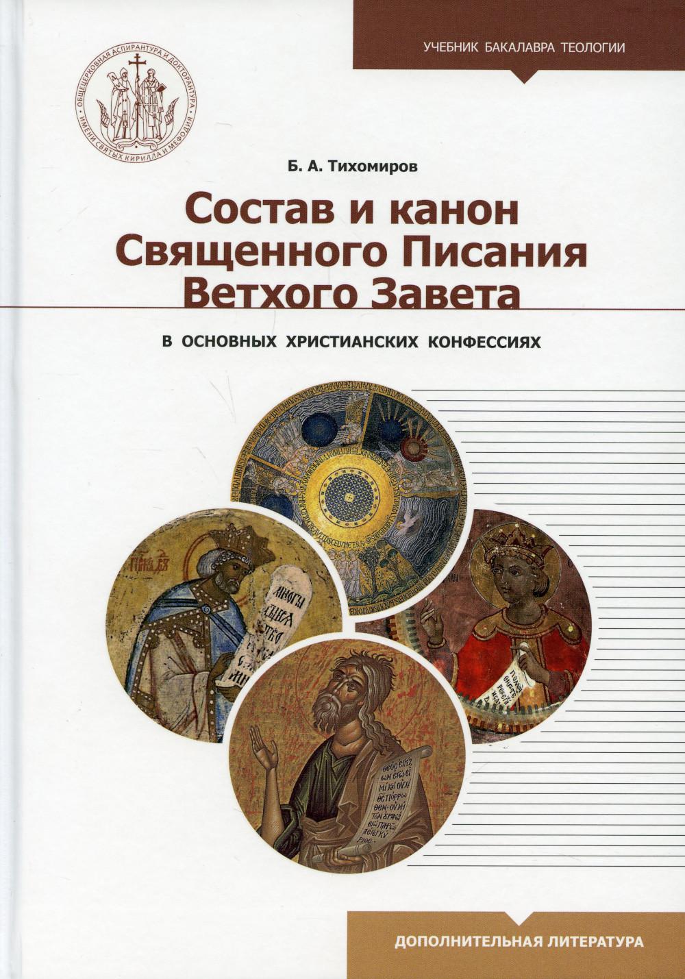 

Состав и канон Священного Писания Ветхого Завета в основных христианских конфессиях