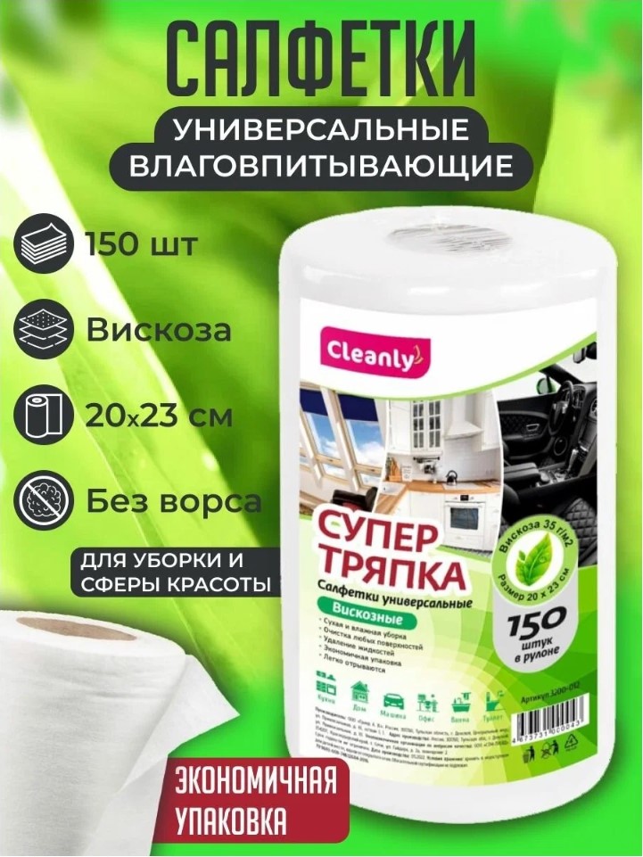 

Салфетка хозяйственная Cleanly универсальная вискоза 20 х 23см 150 шт в рулоне