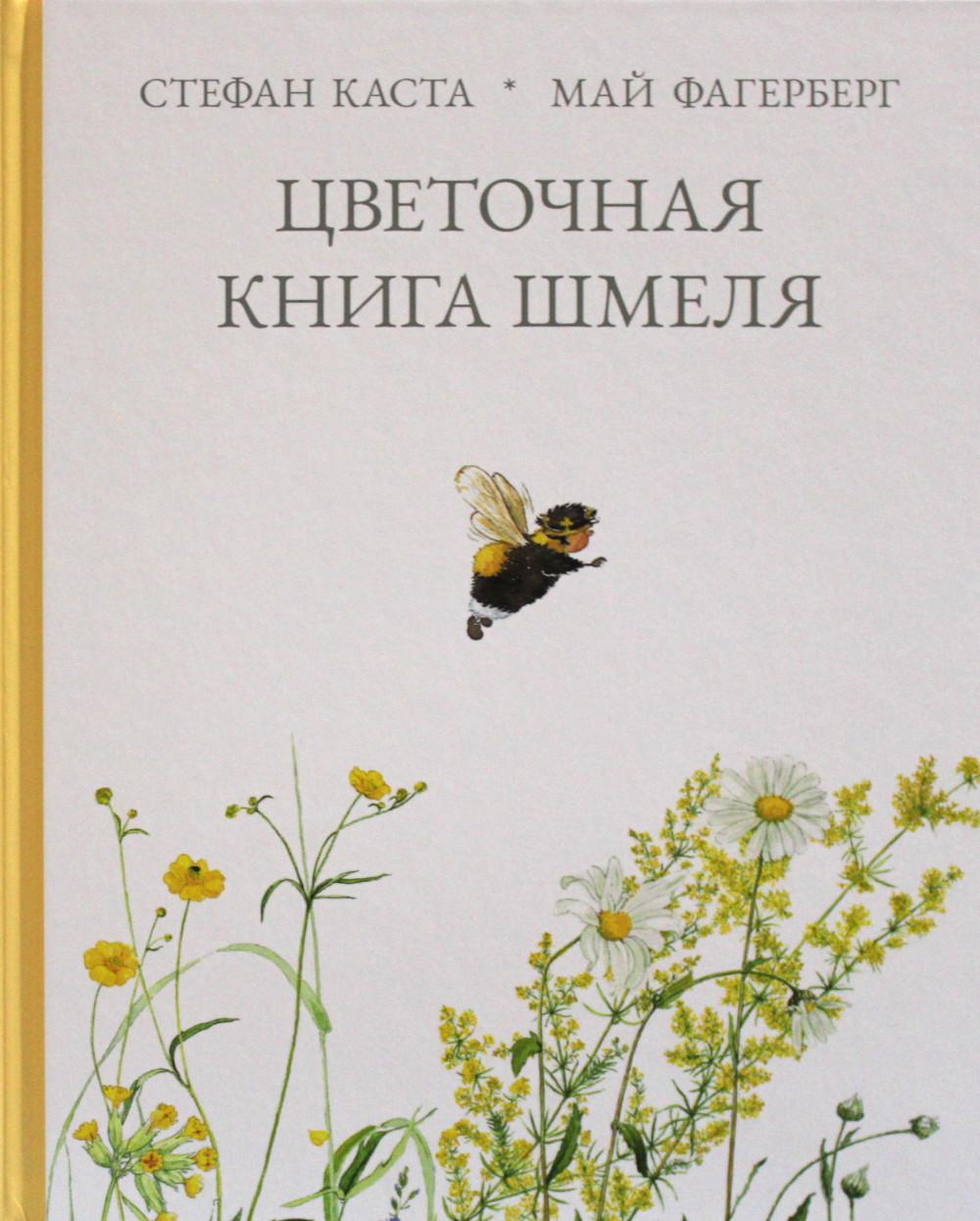 

Цветочная книга шмеля