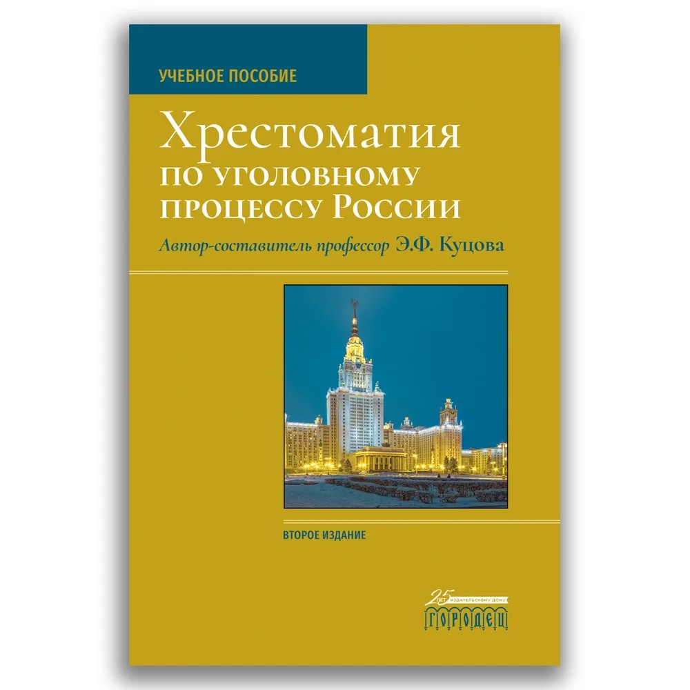 фото Учебное пособие хрестоматия по уголовному процессу россии городец