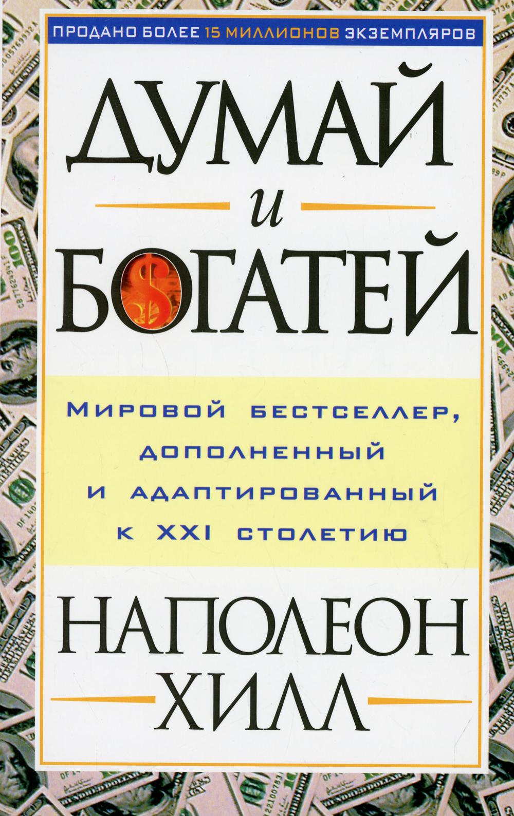 

Книга Думай и богатей