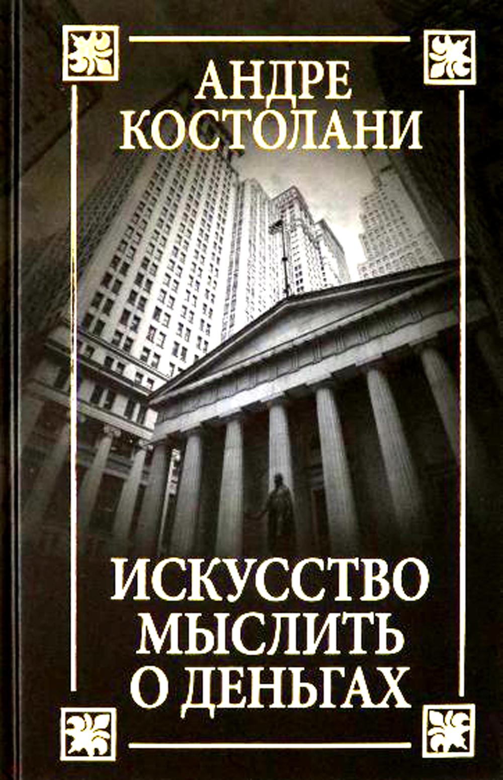 фото Книга искусство мыслить о деньгах попурри