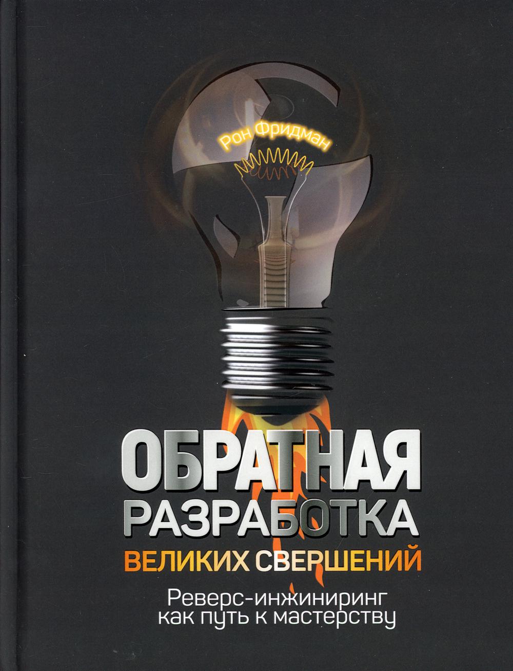 фото Книга обратная разработка великих свершений: реверс-инжиниринг как путь к мастерству попурри