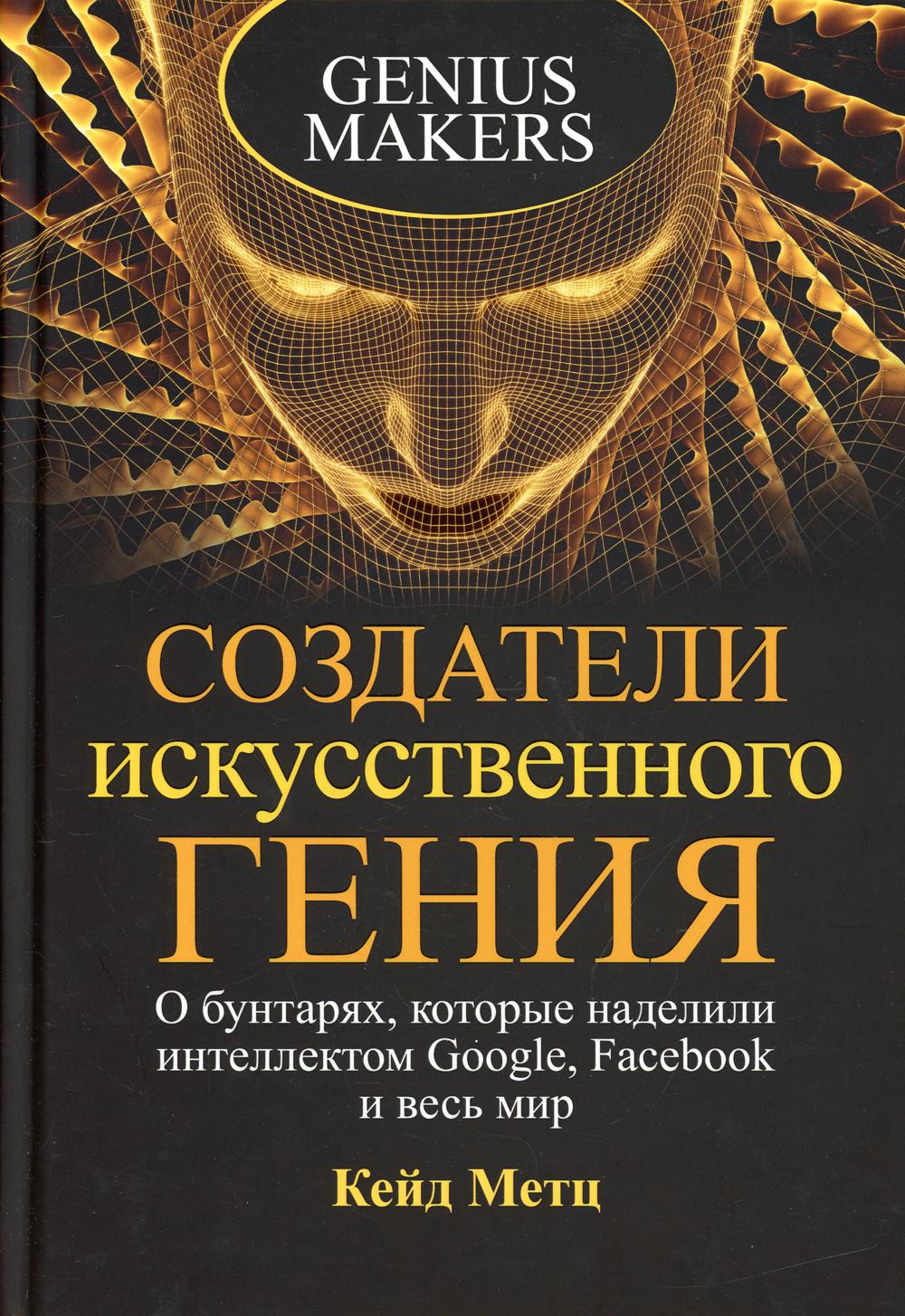 фото Книга создатели искусственного гения: о бунтарях, которые наделили интеллектом google, ... попурри