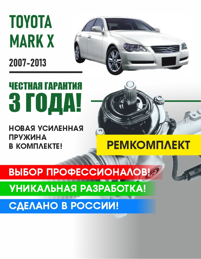 Ремкомплект рулевой рейки PSR Toyota MARK X 2007-2013