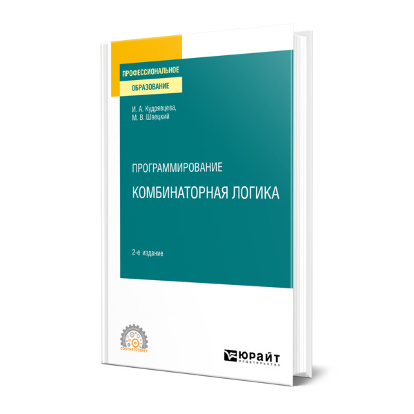 фото Книга программирование: комбинаторная логика юрайт