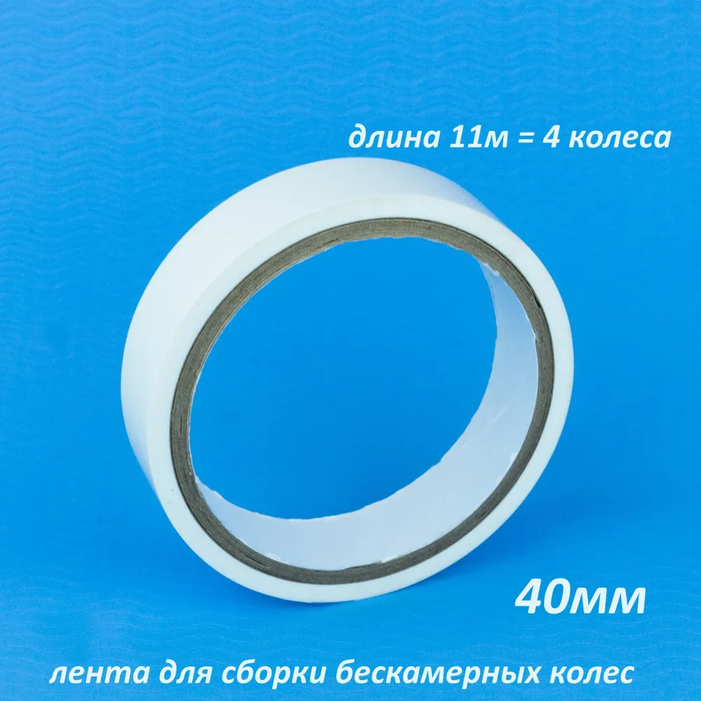 Бескамерная ободная лента MAX WAX Tubeless Tape 40мм 11м