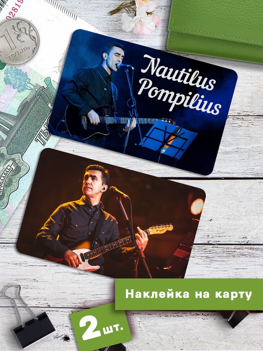 

Наклейки на банковскую карту Клейкие Наклейки Наутилус Помпилиус SNKA_226, 2 шт
