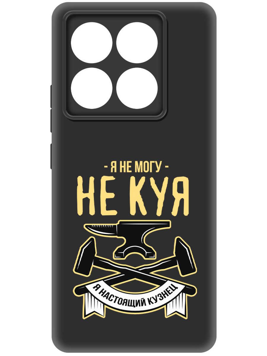 

Чехол-накладка Krutoff Soft Case Не могу не куя для Xiaomi 14T Pro черный