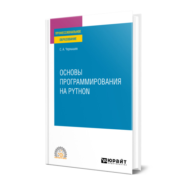 фото Книга основы программирования на python юрайт