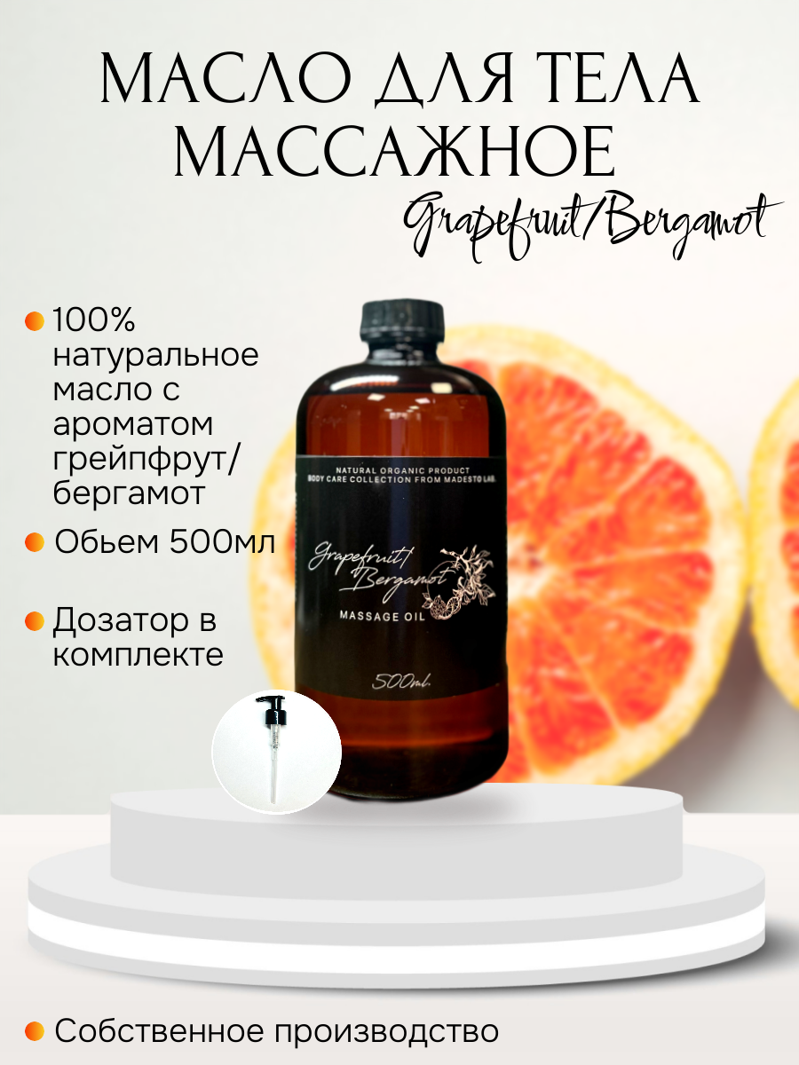 

Массажное масло Grapefruite Bergamot Madesto Lab 500мл