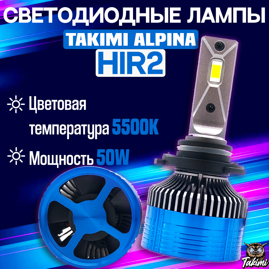 Светодиодные автомобильные LED лампы TaKiMi Alpina HIR2 5500K / Автосвет для машины / Белы