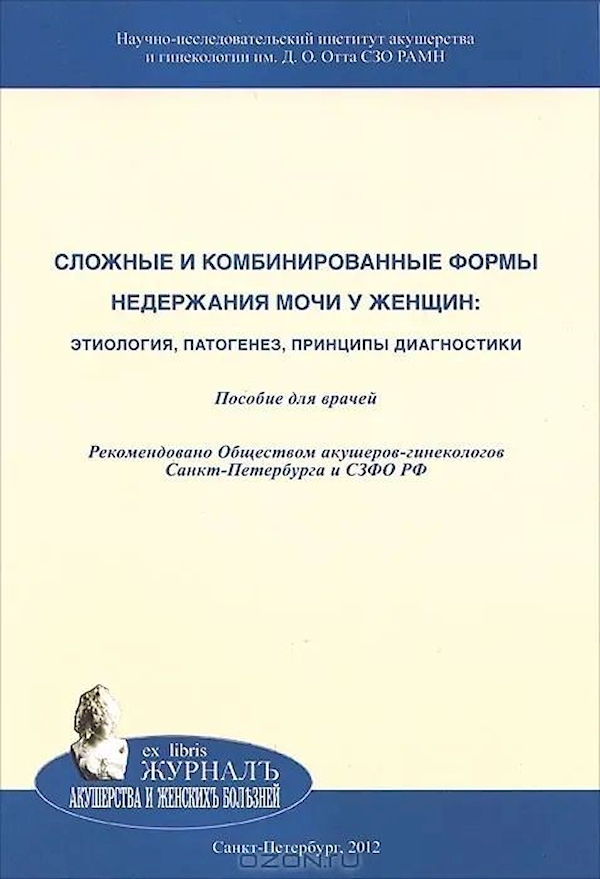 

Книга Сложные и комбинированные формы недержания мочи у женщин /…