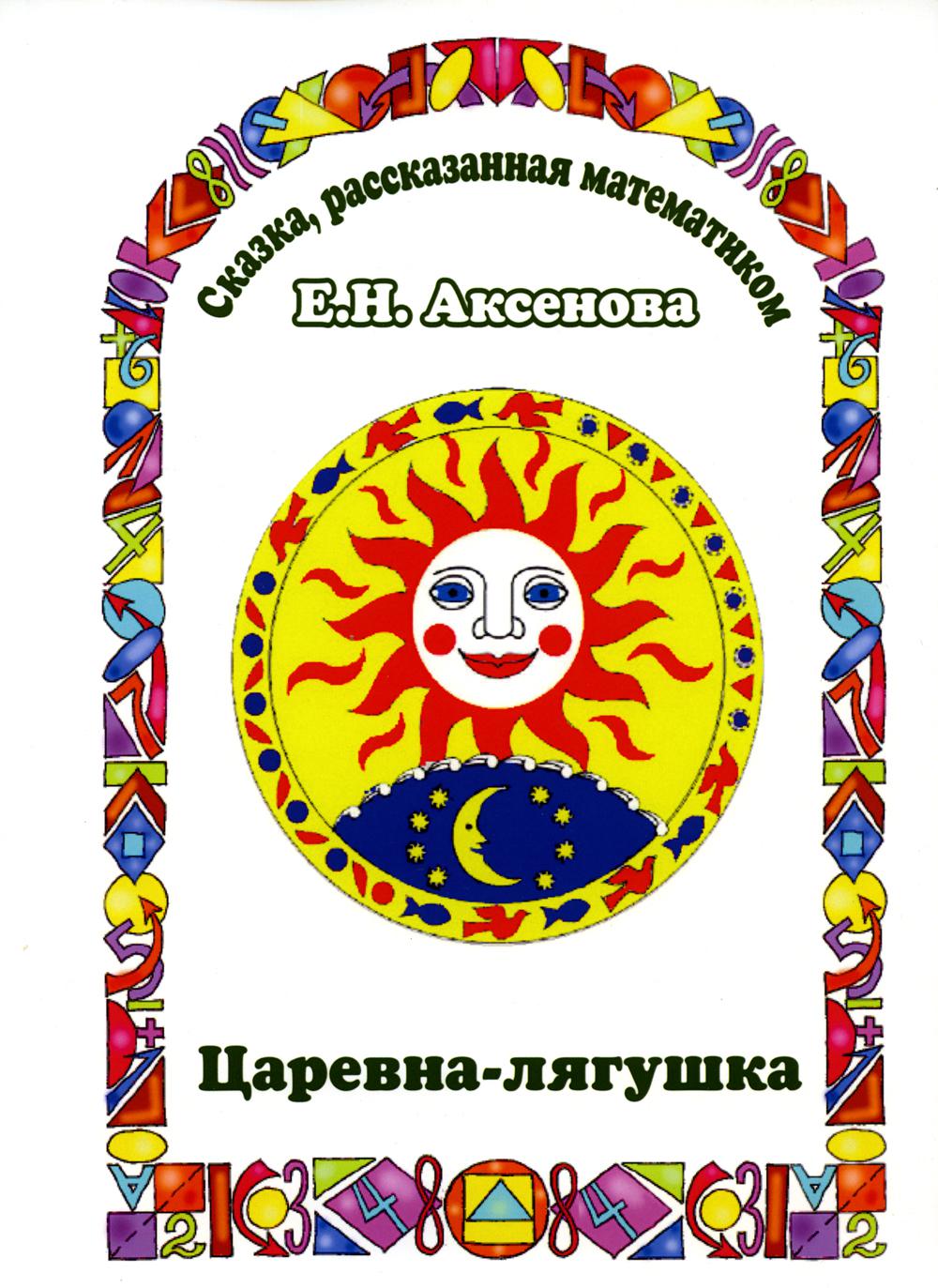 

Царевна-Лягушка