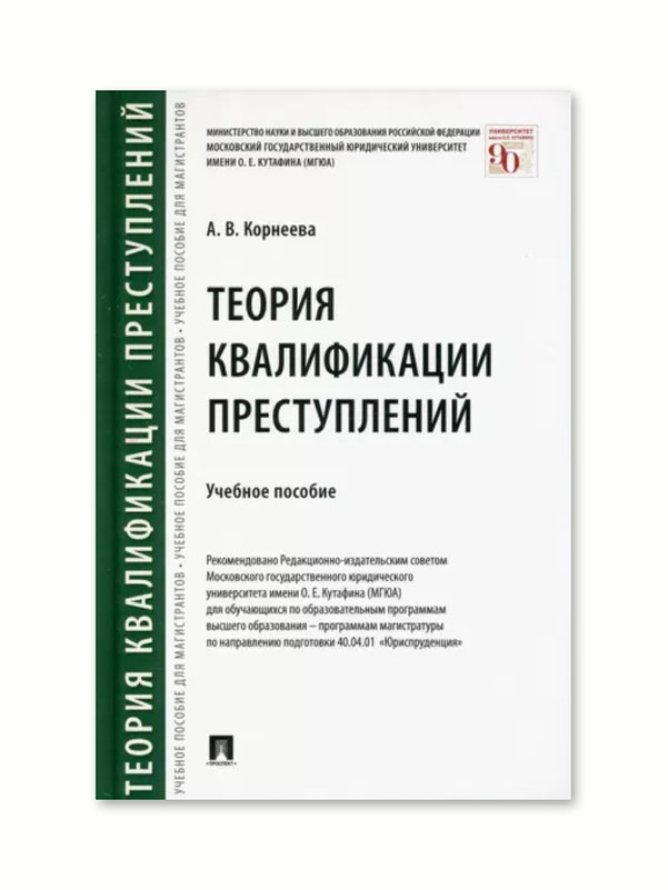 

Теория квалификации преступлений. Учебное пособие