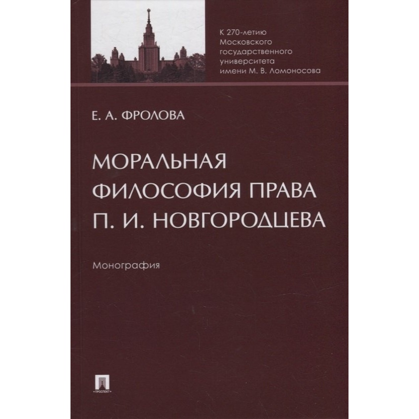 

Книга Моральная философия права П. И. Новгородцева. Монография