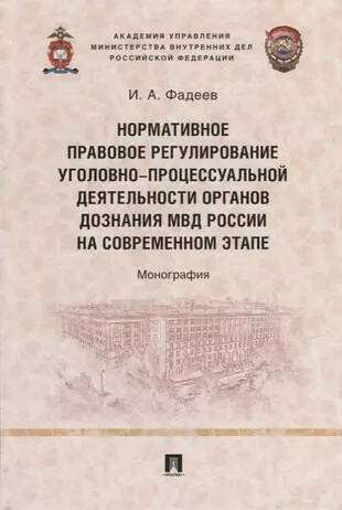 

Нормативное правовое регулирование уголовно-процессуальной деятельности органов…