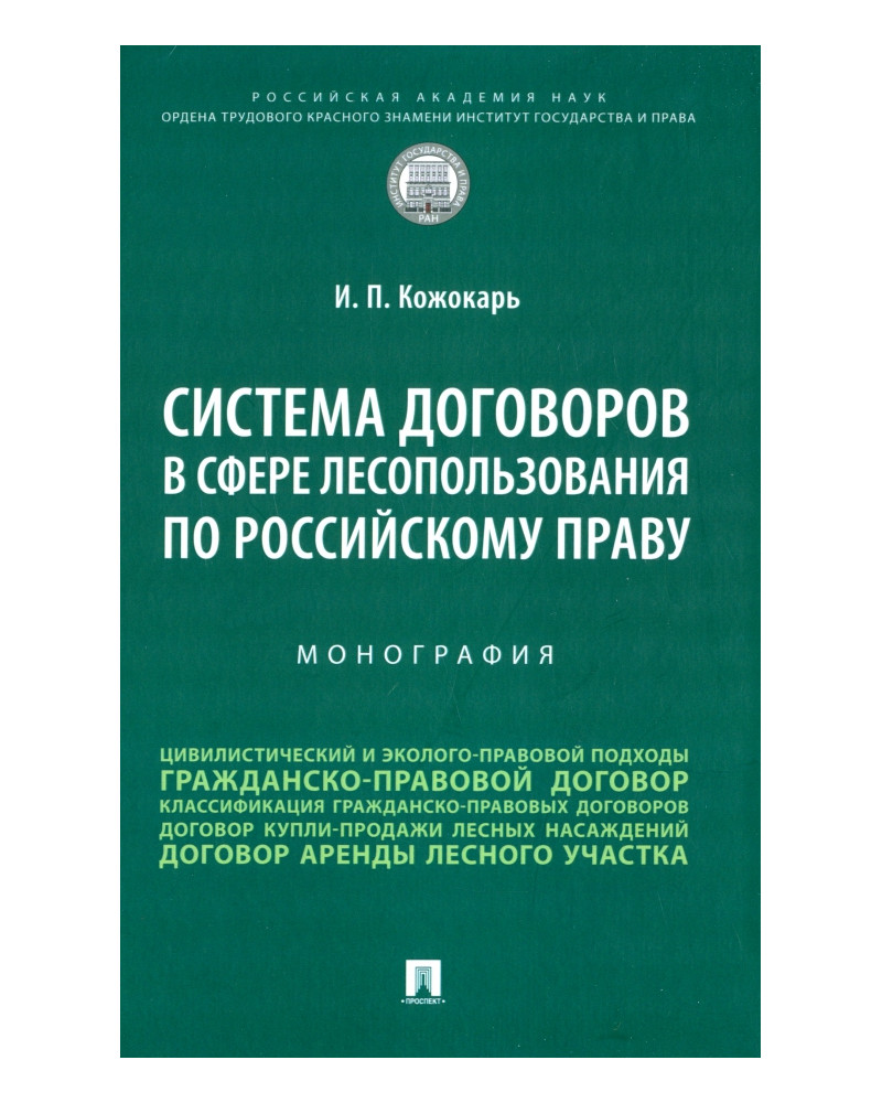 Система договоров в сфере лесопользования по российскому праву. Монография