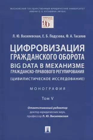 

Цифровизация гражданского оборота: big data в механизме гражданско-правового…