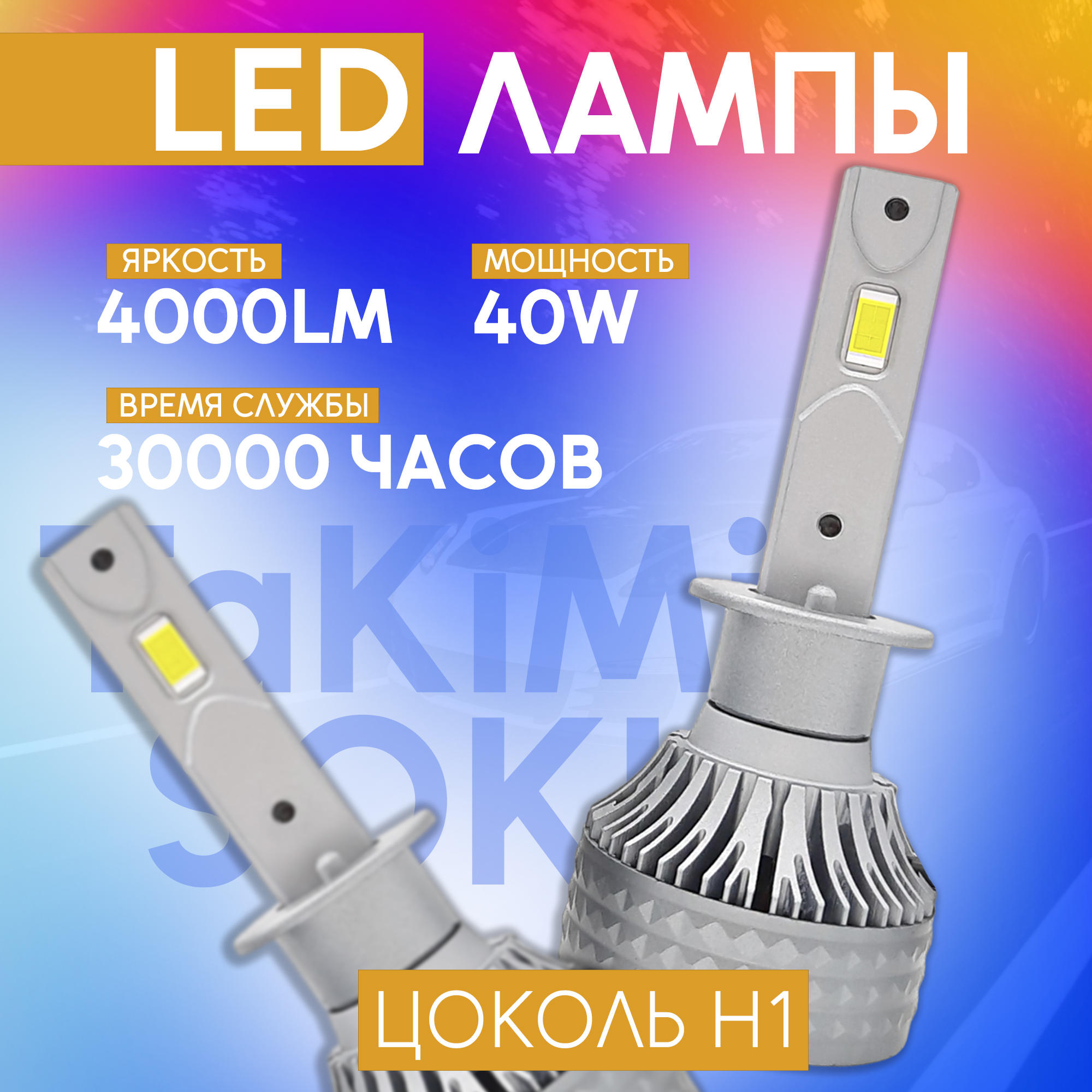 

Светодиодные LED лампы TaKiMi Soki H1 12V, белый свет, TakimiS