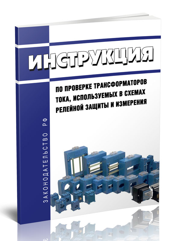 Инструкция по проверке трансформаторов тока используемых в схемах релейной защиты и измерения