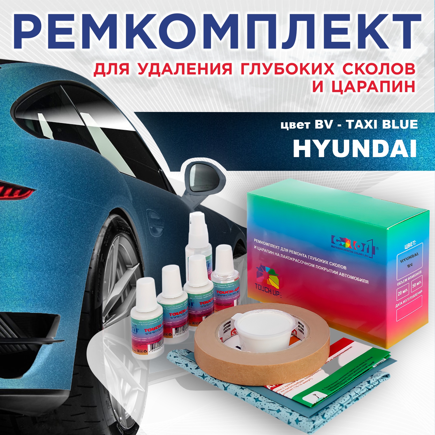 

Ремкомплект для ремонта сколов и царапин COLOR1 для HYUNDAI, цвет BV - TAXI BLUE, Бесцветный