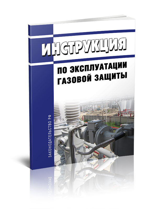 

Инструкция по эксплуатации газовой защиты