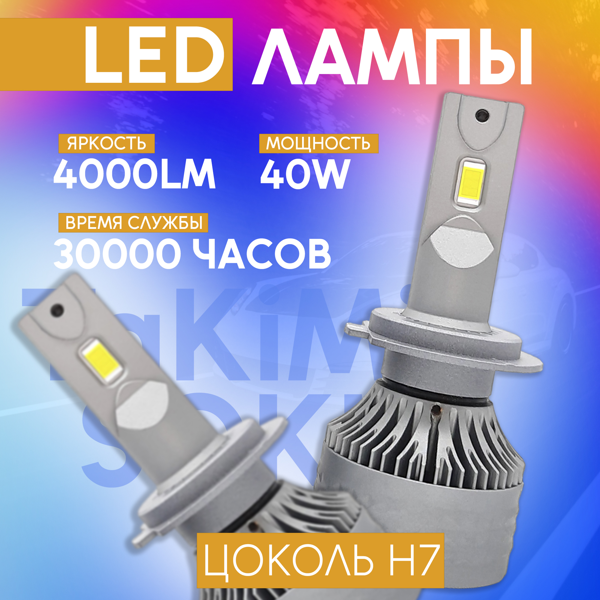 

Светодиодные LED Лампы TaKiMi Soki H7 12V / Автосвет для машины / Белый свет, TakimiS