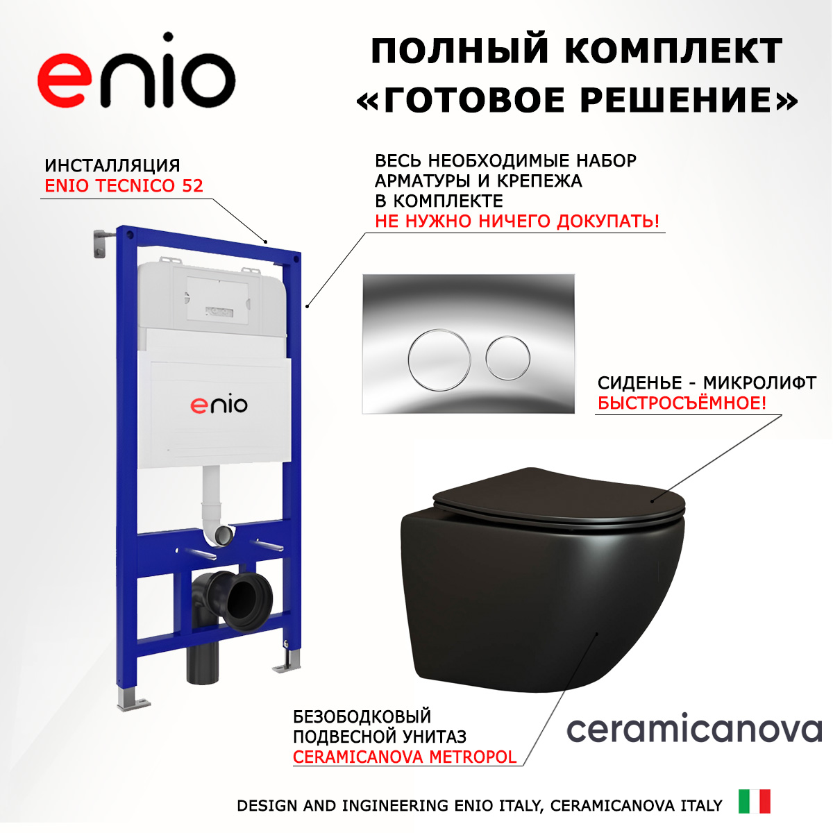 

Комплект: инсталляция Enio Tecnico + подвесной унитаз Metropol + кнопка хром