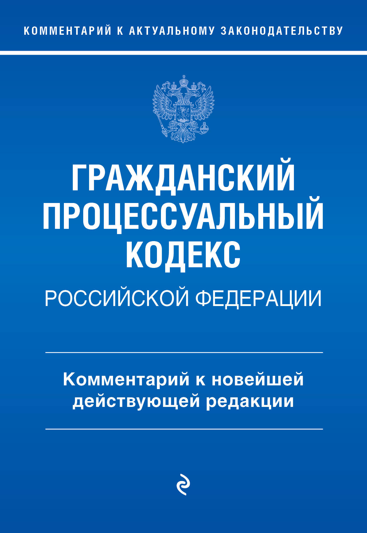 

Гражданский процессуальный кодекс Российской Федерации