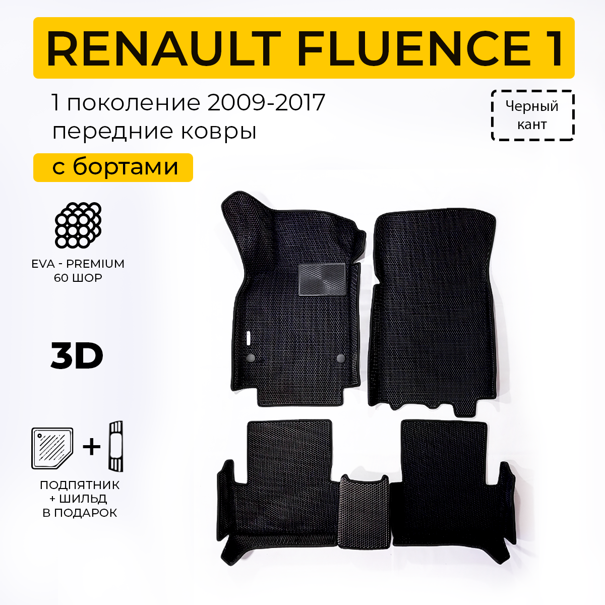 Коврики в салон автомобиля Eva Expert RENAULT FLUENCE Рено Флюенс 2009-2017 4990₽